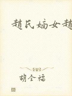 赵氏嫡女赵姝玉