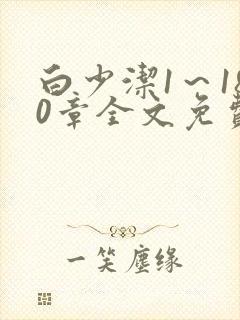 白少洁1～180章全文免费