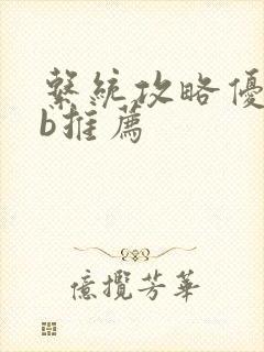 系统攻略优质rb推荐封面