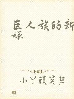 巨人族的新娘花嫁