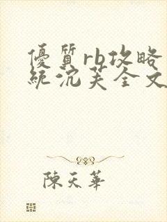 优质rb攻略系统沉芙全文免费阅读在