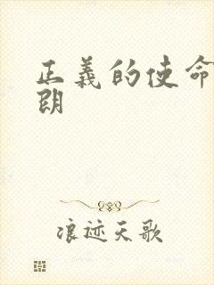 正义的使命厉元朗封面