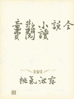 意欢小说全文免费阅读