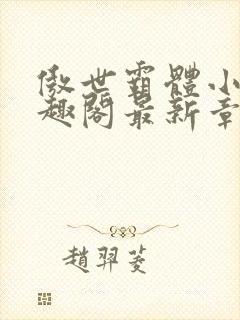 傲世霸体小说笔趣阁最新章节列表