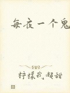 每夜一个鬼故事封面