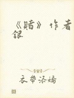 《赌》作者木口银
