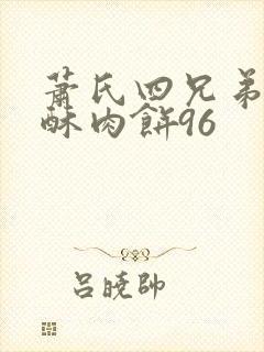 萧氏四兄弟的美酥肉饼96