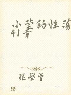 小莹的性荡生活41章