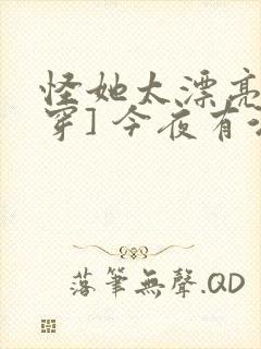 怪她太漂亮[快穿] 今夜有酒