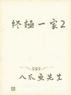 终极一家2