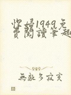 悍妇1949免费阅读笔趣阁封面