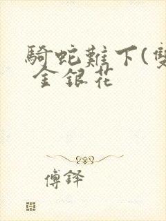 骑蛇难下(双) 金银花封面