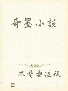 奇墨小说