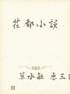 花都小说