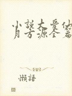 小说大爱仙尊古月方源全篇