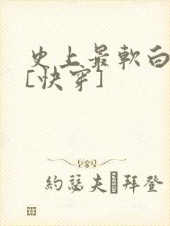 史上最软白月光[快穿]