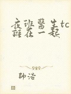 夜班医生tc和谁在一起