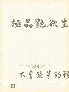 极品艳欲生活封面