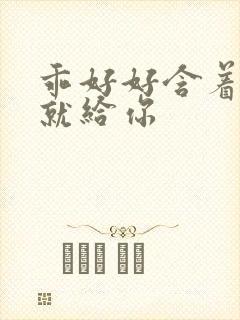 乖好好含着待会就给你封面