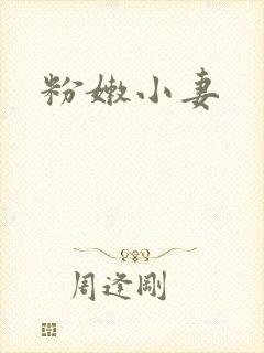 粉嫩小妻