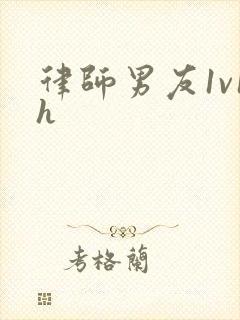 律师男友1v1h封面