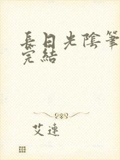 长日光阴笔趣阁完结封面