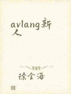 avlang新人