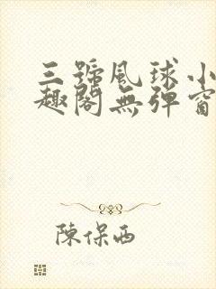 三号风球小说笔趣阁无弹窗txt