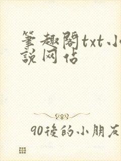 笔趣阁txt小说网站封面