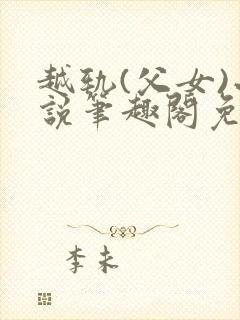 越轨(父女)小说笔趣阁免费阅读