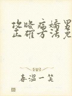 攻略病娇男配的正确方法免费阅读