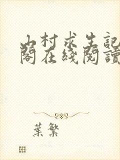 山村求生记笔趣阁在线阅读无弹窗