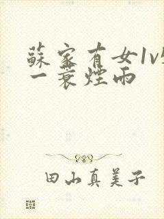 苏家有女1v5一蓑烟雨