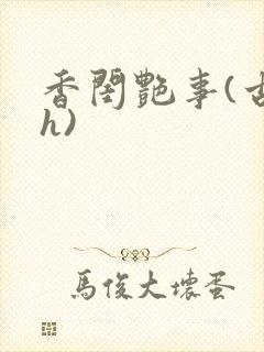 香闺艳事(古言h)