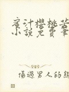 蜜汁樱桃苦咖啡小说免费笔趣阁