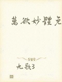 万欲妙体免费读封面