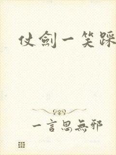 仗剑一笑踩蘑菇