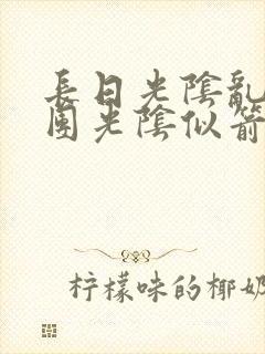 长日光阴乱作一团光阴似箭渺渺免费阅读