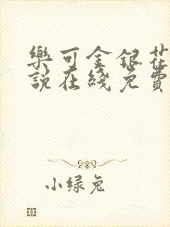 乐可金银花露小说在线免费阅读