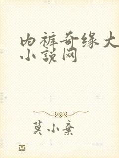 内裤奇缘大团结小说网