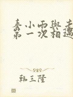 秦小雨与老旺的第一次相遇