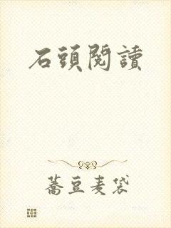 石头阅读