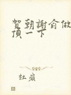 贺朝谢俞做一题顶一下