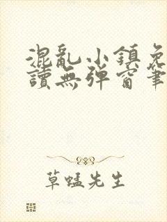 混乱小镇免费阅读无弹窗笔趣阁封面