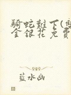 骑蛇难下(双)金银花免费