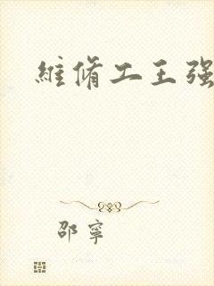 维修工王强张婷