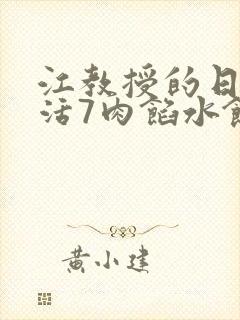 江教授的日常生活7肉馅水饺