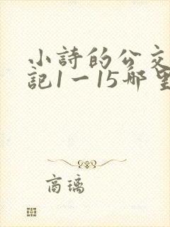 小诗的公交车日记1一15哪里能看封面