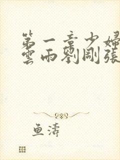 第一章少妇初尝云雨刘刚张瑶