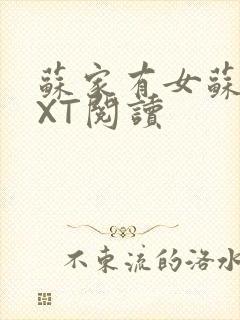 苏家有女苏杳TXT阅读